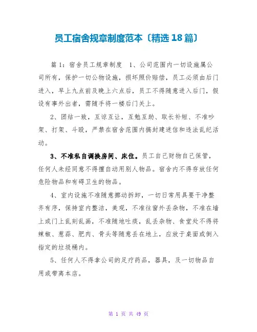 员工宿舍规章制度范本(精选18篇)
