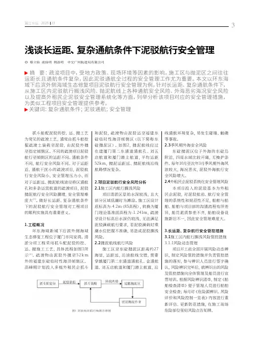 浅谈长运距、复杂通航条件下泥驳航行安全管理