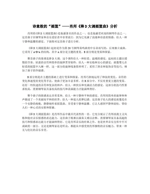 诗意般的“摇篮”——肖邦《降D大调摇篮曲》分析