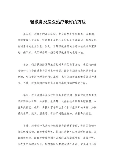 轻微鼻炎怎么治疗最好的方法