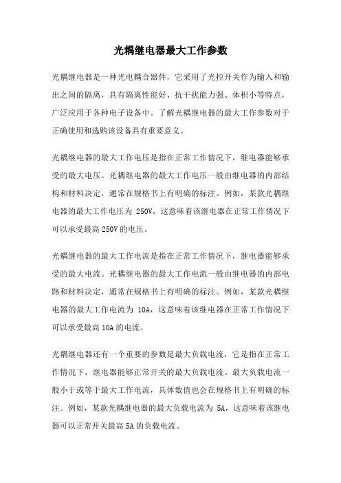 光耦继电器最大工作参数