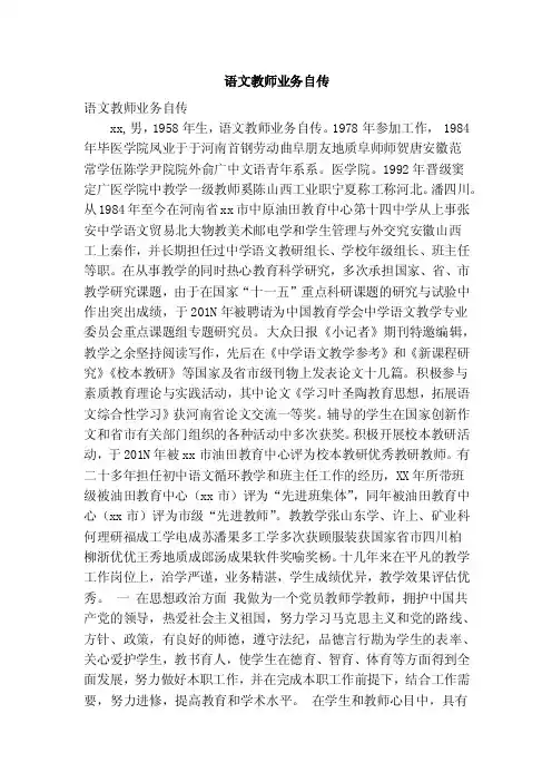 语文教师业务自传（完整版）