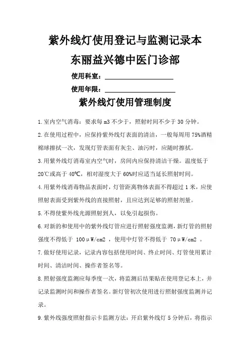 紫外线灯使用登记与监测记录本