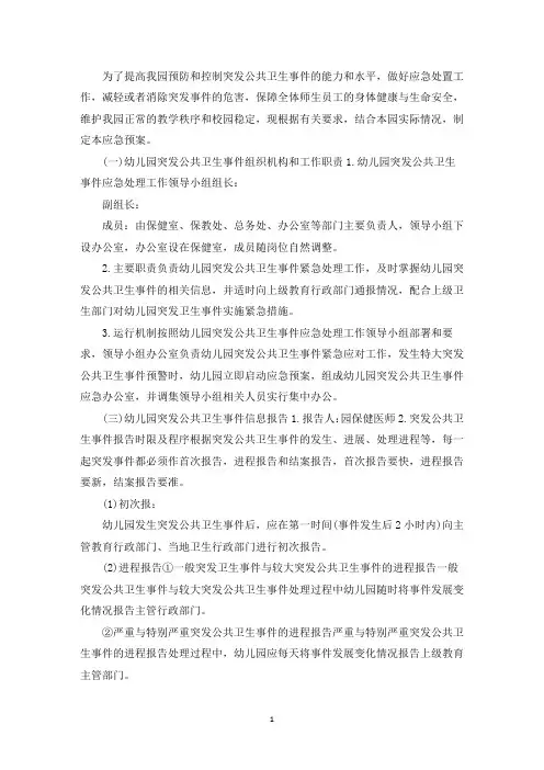 精选幼儿园突发公共卫生事件应急预案集合6篇