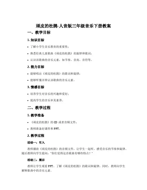 顽皮的杜鹃-人音版三年级音乐下册教案