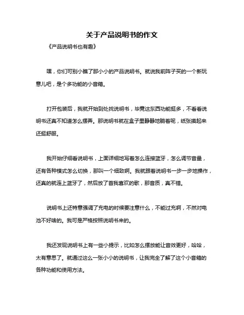 关于产品说明书的作文