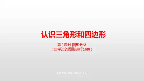 四年级下册数学课件-第2单元认识三角形和四边形第1课时图形分类北师大版(2014秋) (共20张PPT)