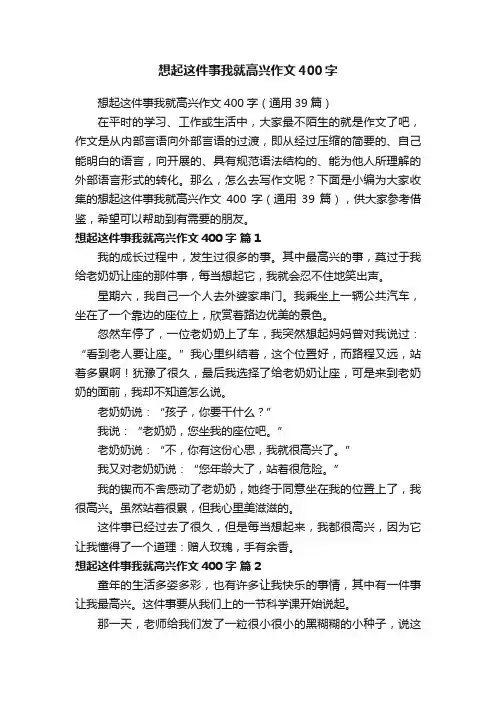 想起这件事我就高兴作文400字（通用39篇）