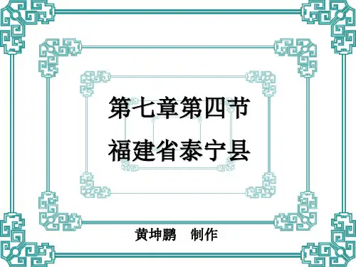 第七章第四节福建泰宁县
