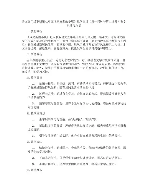 语文五年级下册第七单元《威尼斯的小艇》教学设计(第一课时与第二课时)教学设计与反思