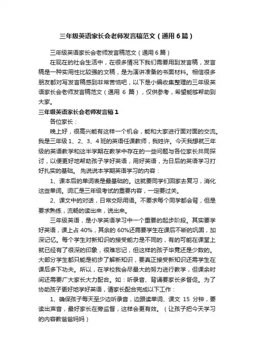 三年级英语家长会老师发言稿范文（通用6篇）
