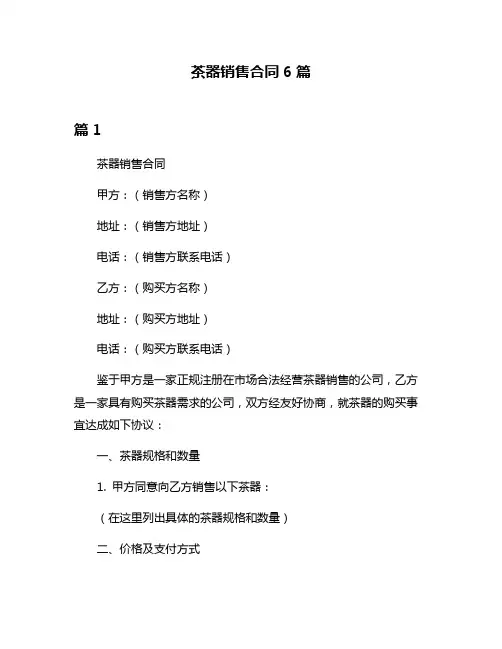 茶器销售合同6篇