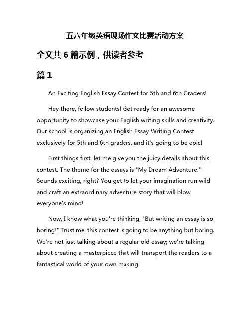 五六年级英语现场作文比赛活动方案