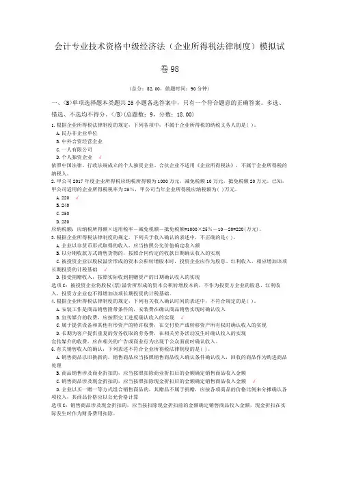 会计专业技术资格中级经济法(企业所得税法律制度)模拟试卷98