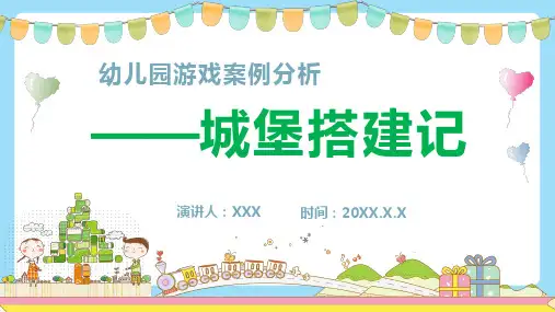 幼儿园中班游戏案例分析——城堡搭建记