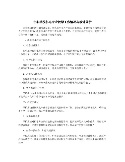 中职学校机电专业教学工作情况与改进分析