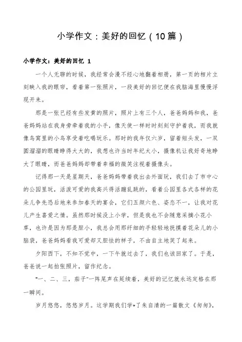 小学作文：美好的回忆(10篇)