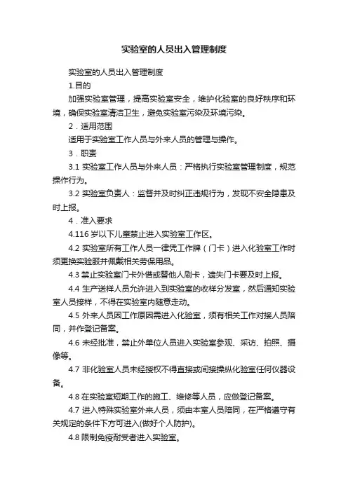实验室的人员出入管理制度