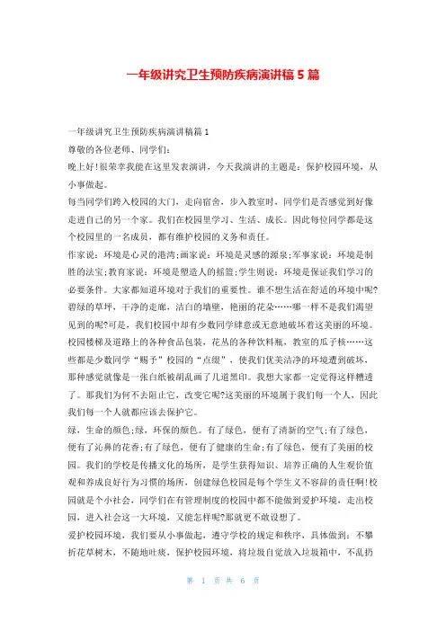 一年级讲究卫生预防疾病演讲稿5篇学到文库