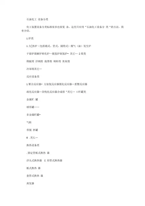 2020年石油化工设备分类abc