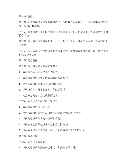 球员转会章程模板