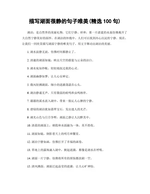 描写湖面很静的句子唯美(精选100句)