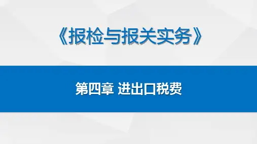 第四章-进出口税费