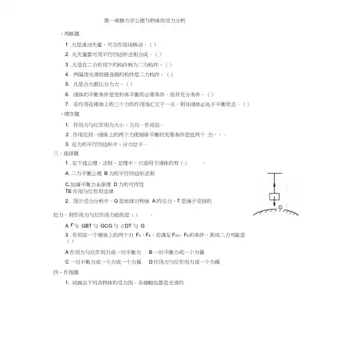 第一章静力学公理与物体的受力分析