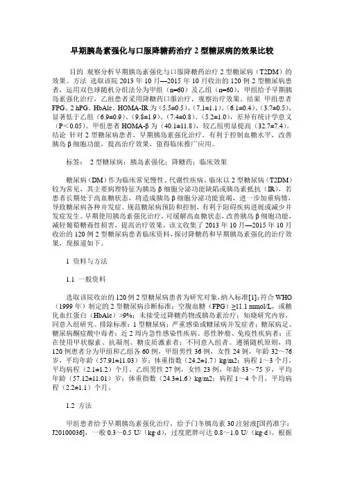 早期胰岛素强化与口服降糖药治疗2型糖尿病的效果比较