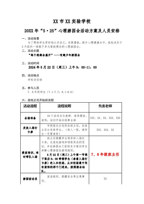 心理健康游园会方案