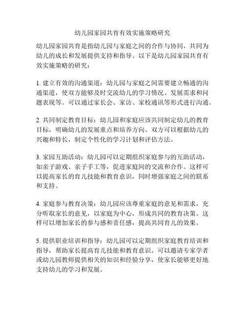 幼儿园家园共育有效实施策略研究