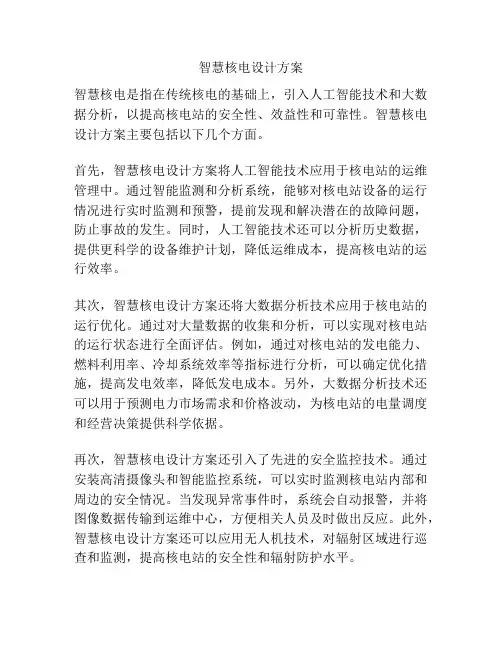 智慧核电设计方案