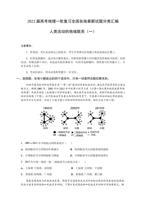 2022届高考地理全国各地最新试题分类汇编：人类活动的地域联系(共6份) (含答案)