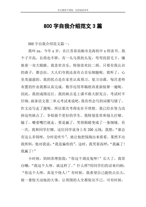 800字自我介绍范文3篇