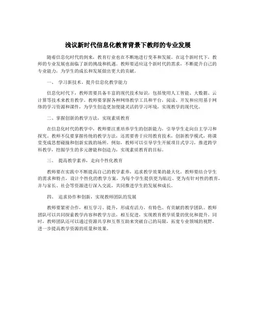 浅议新时代信息化教育背景下教师的专业发展