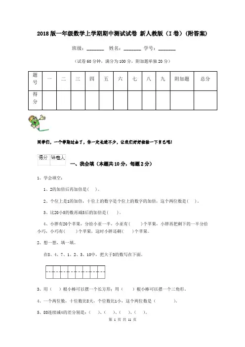 2018版一年级数学上学期期中测试试卷 新人教版(I卷)(附答案)