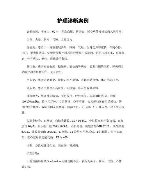 护理诊断案例