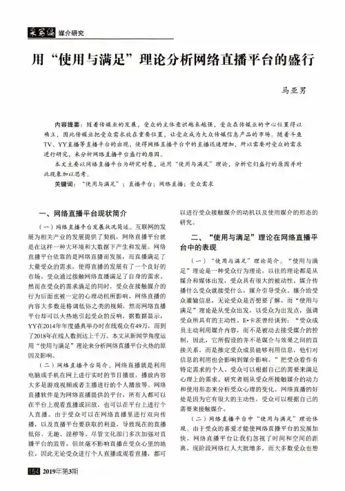 用“使用与满足”理论分析网络直播平台的盛行