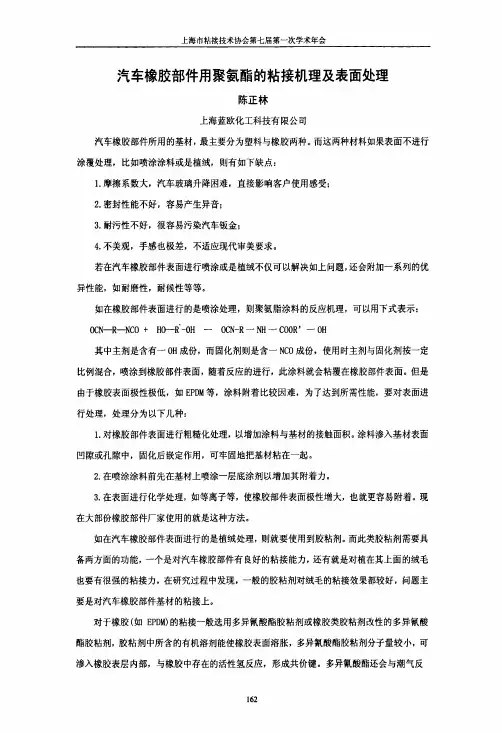 汽车橡胶部件用聚氨酯的粘接机理及表面处理