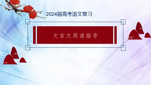 2024届高考语文复习：文言文阅读指导 课件158张