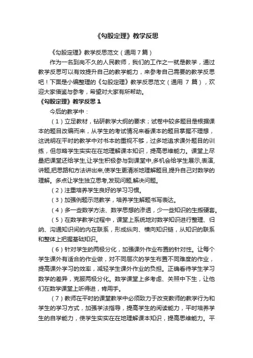 《勾股定理》教学反思范文（通用7篇）