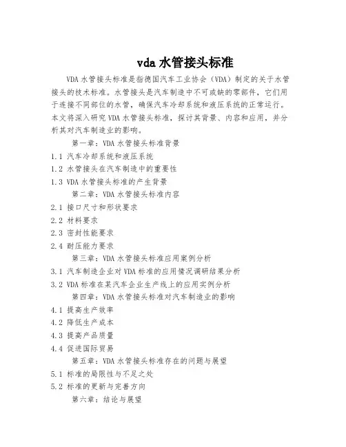 vda水管接头标准