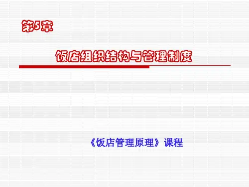 酒店组织结构与管理制度