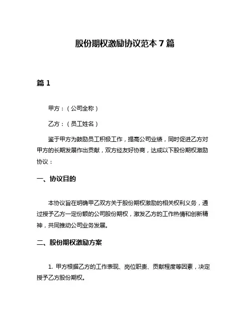 股份期权激励协议范本7篇