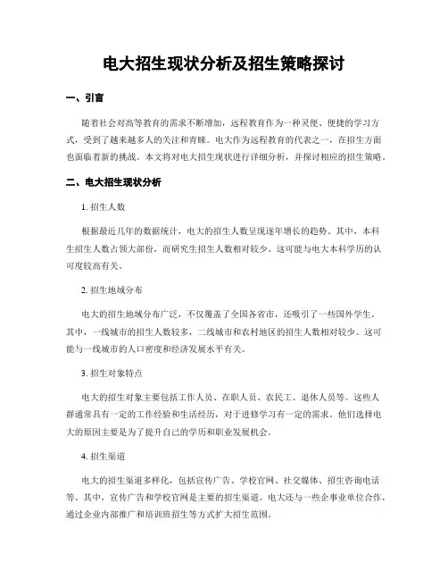 电大招生现状分析及招生策略探讨