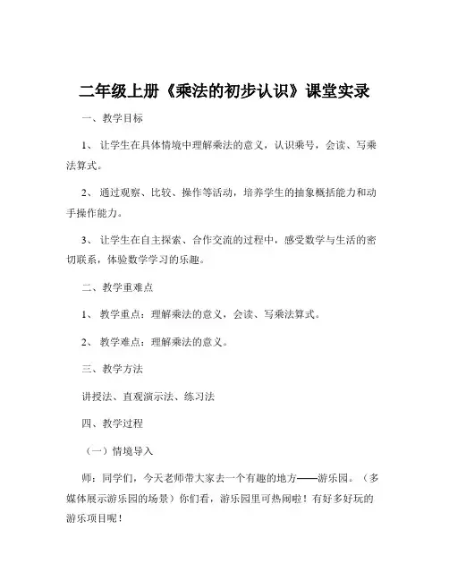 二年级上册《乘法的初步认识》课堂实录