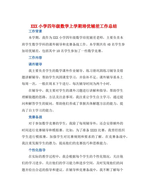 XXX小学四年级数学上学期培优辅差工作总结