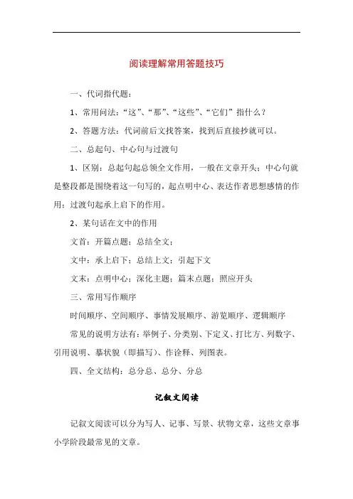 初中语文阅读理解常用答题技巧