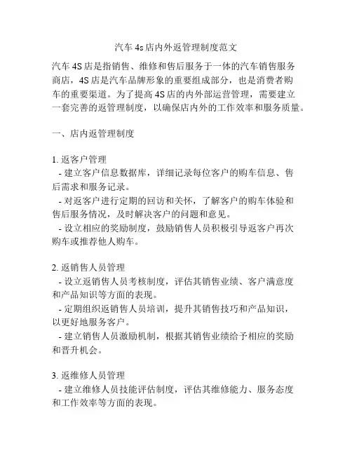 汽车4s店内外返管理制度范文