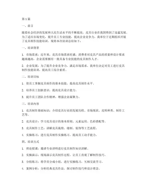 皮具培训总结报告范文(3篇)